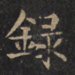 录
