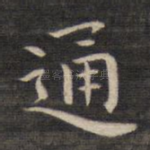 通