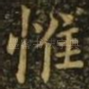 惟