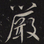 严