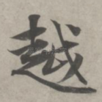 越
