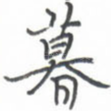 暮