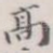 高
