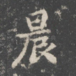 晨
