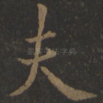 夫