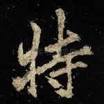 特
