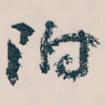 附