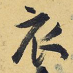 衣
