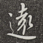 远