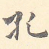 孔