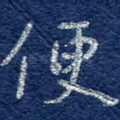 便