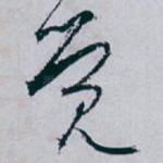 觉