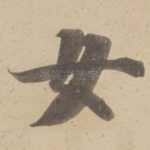女