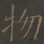 物