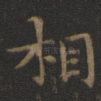 相