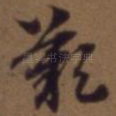 叹