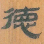 德