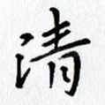 清