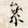 累
