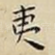 夷