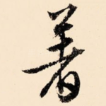 著