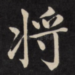 将