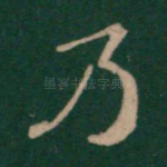 乃
