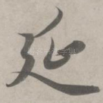 延