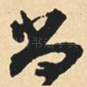 尚