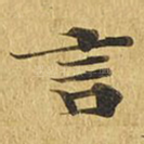 言