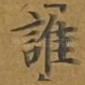 谁