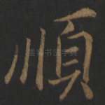 顺