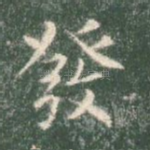 发