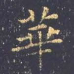 华