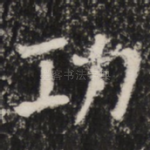 功