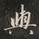 与