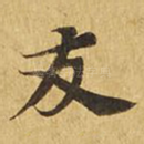 友