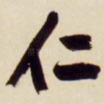 仁