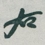 右