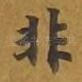 非
