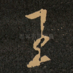 王