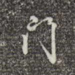 门