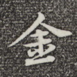 金
