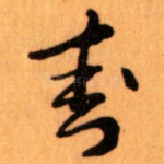 封
