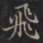 飞
