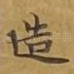 造