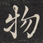 物