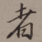 者