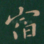 宿