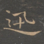迅